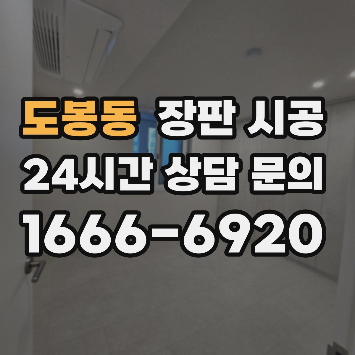 도봉동 장판 시공