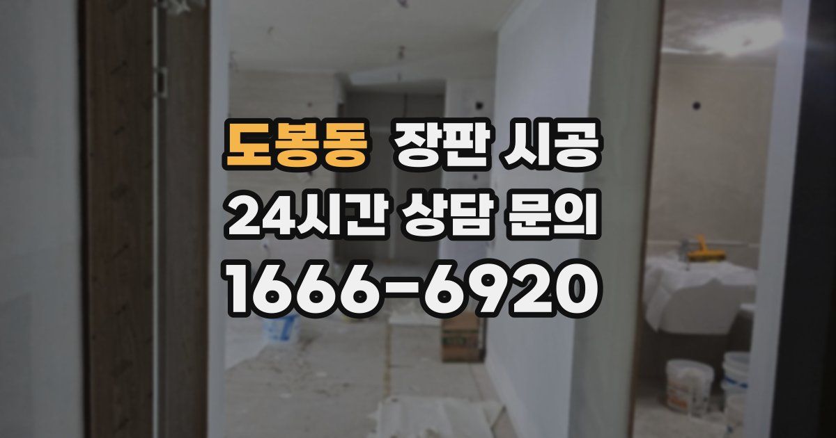 도봉동 장판 시공