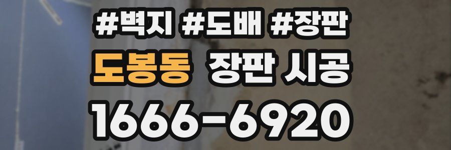 도봉동 장판 시공