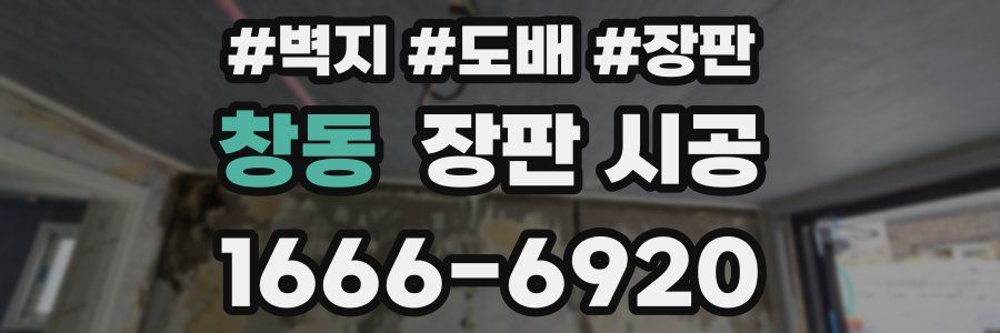 창동 장판 시공