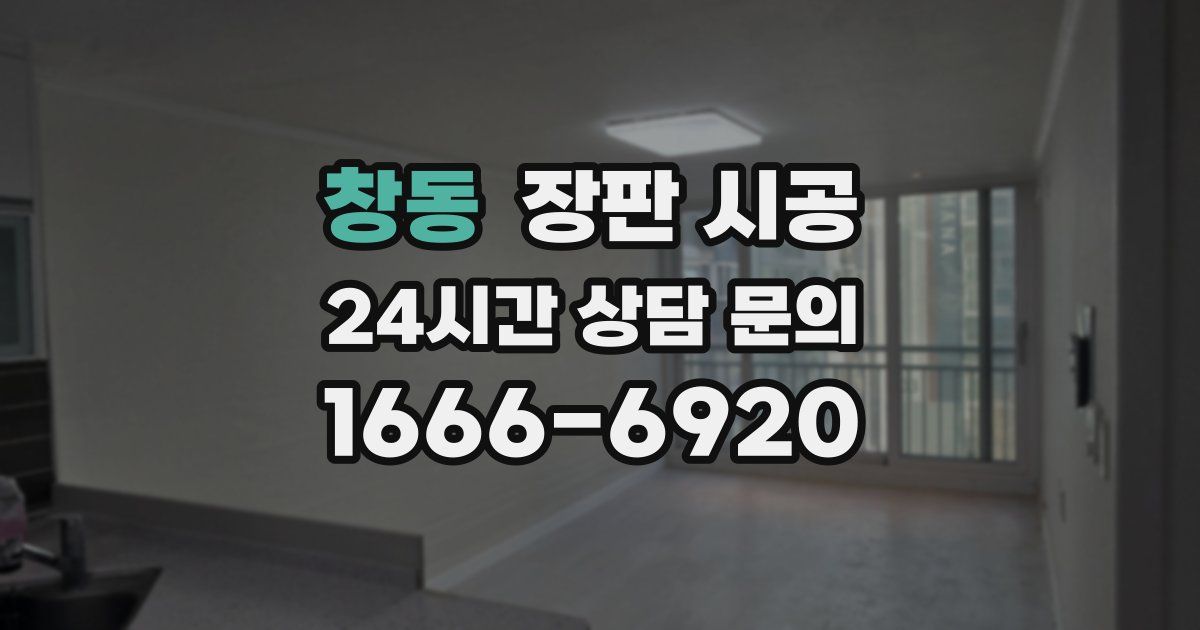 창동 장판 시공