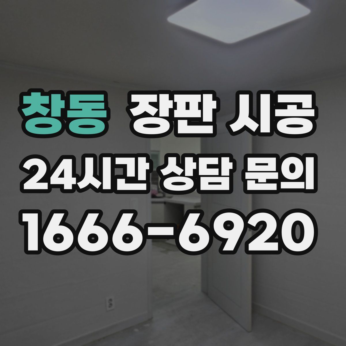 창동 장판 시공