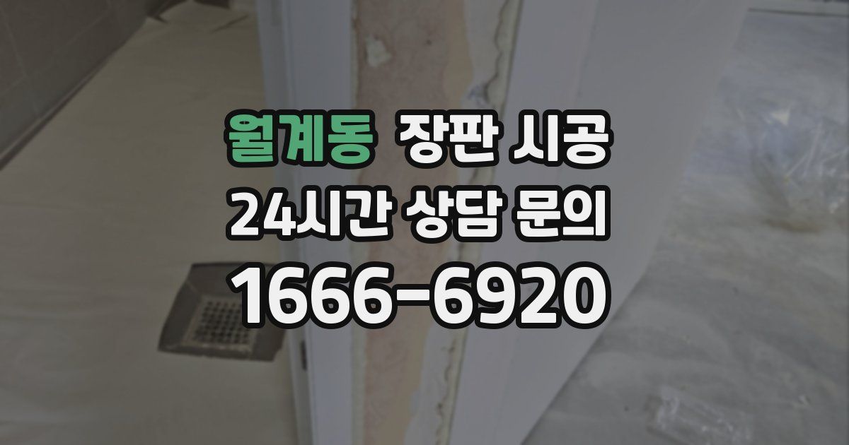 월계동 장판 시공