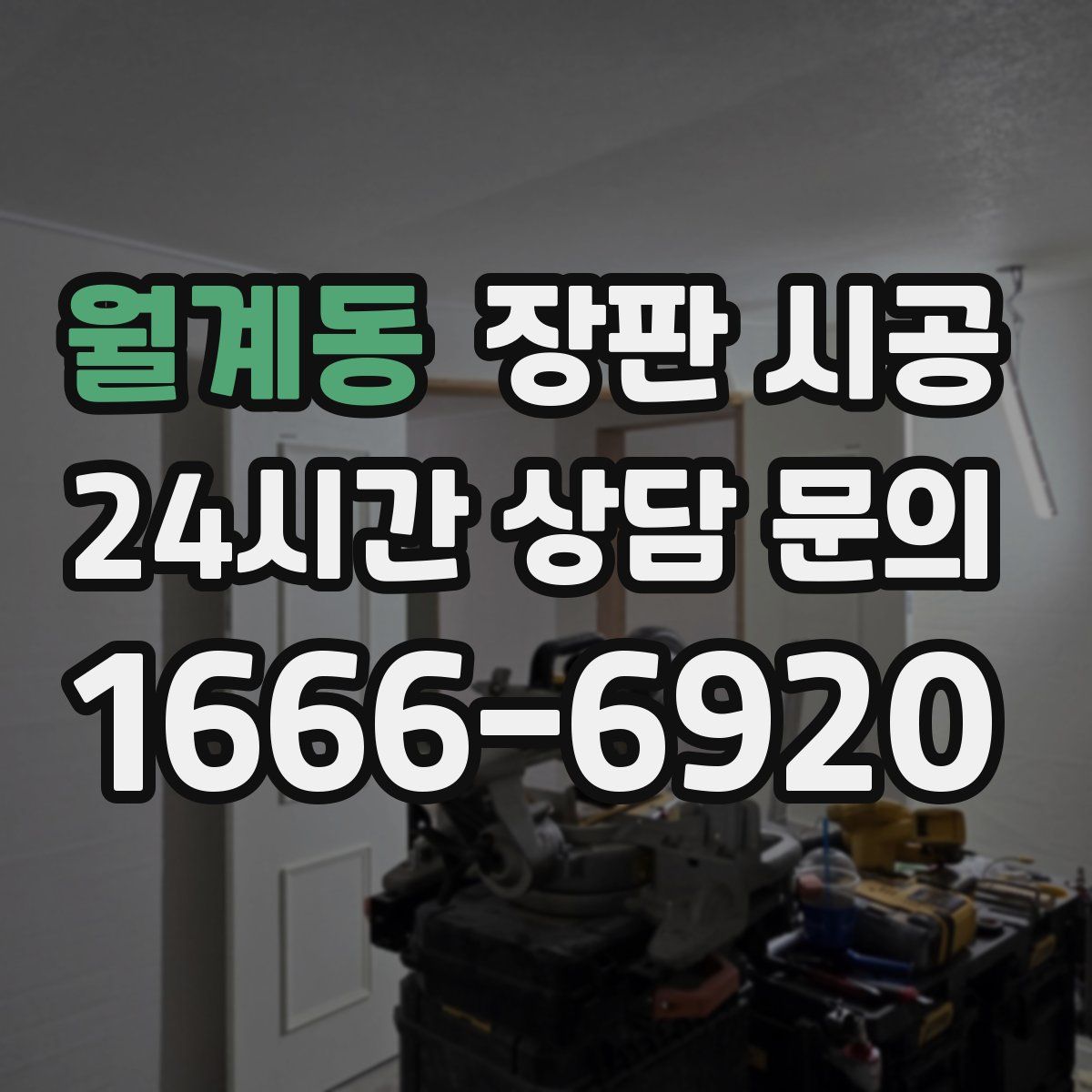 월계동 장판 시공