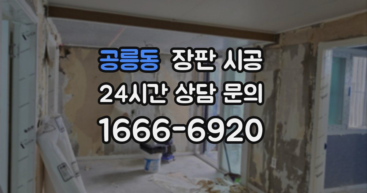 공릉동 장판 시공