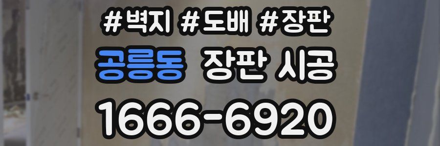 공릉동 장판 시공