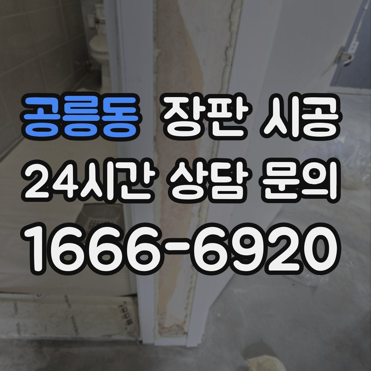 공릉동 장판 시공