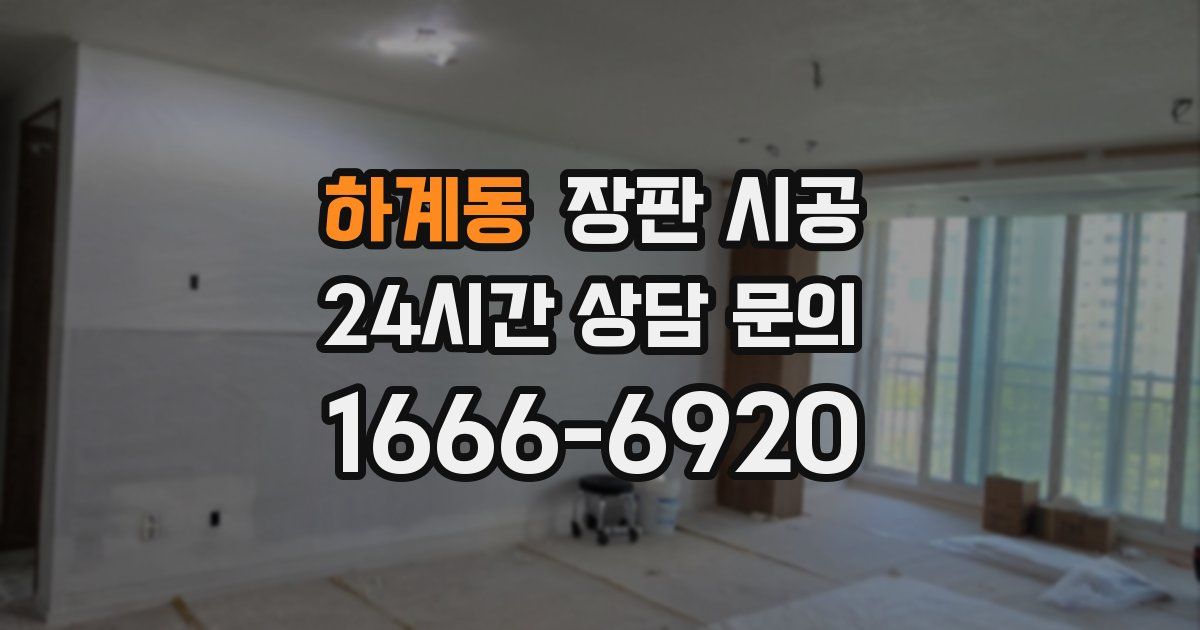 하계동 장판 시공
