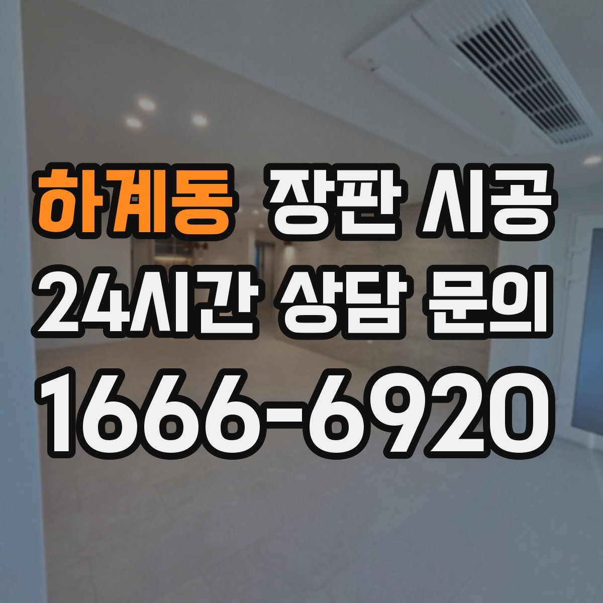 하계동 장판 시공