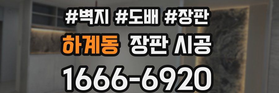 하계동 장판 시공