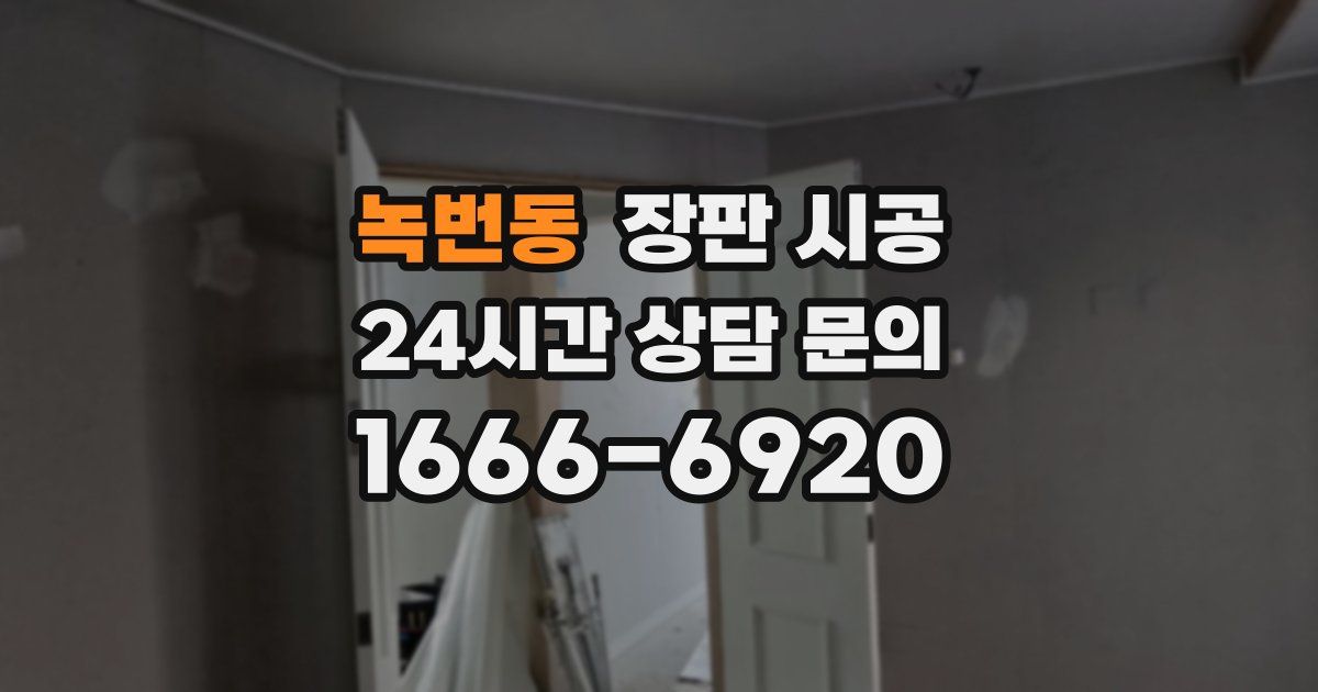 녹번동 장판 시공