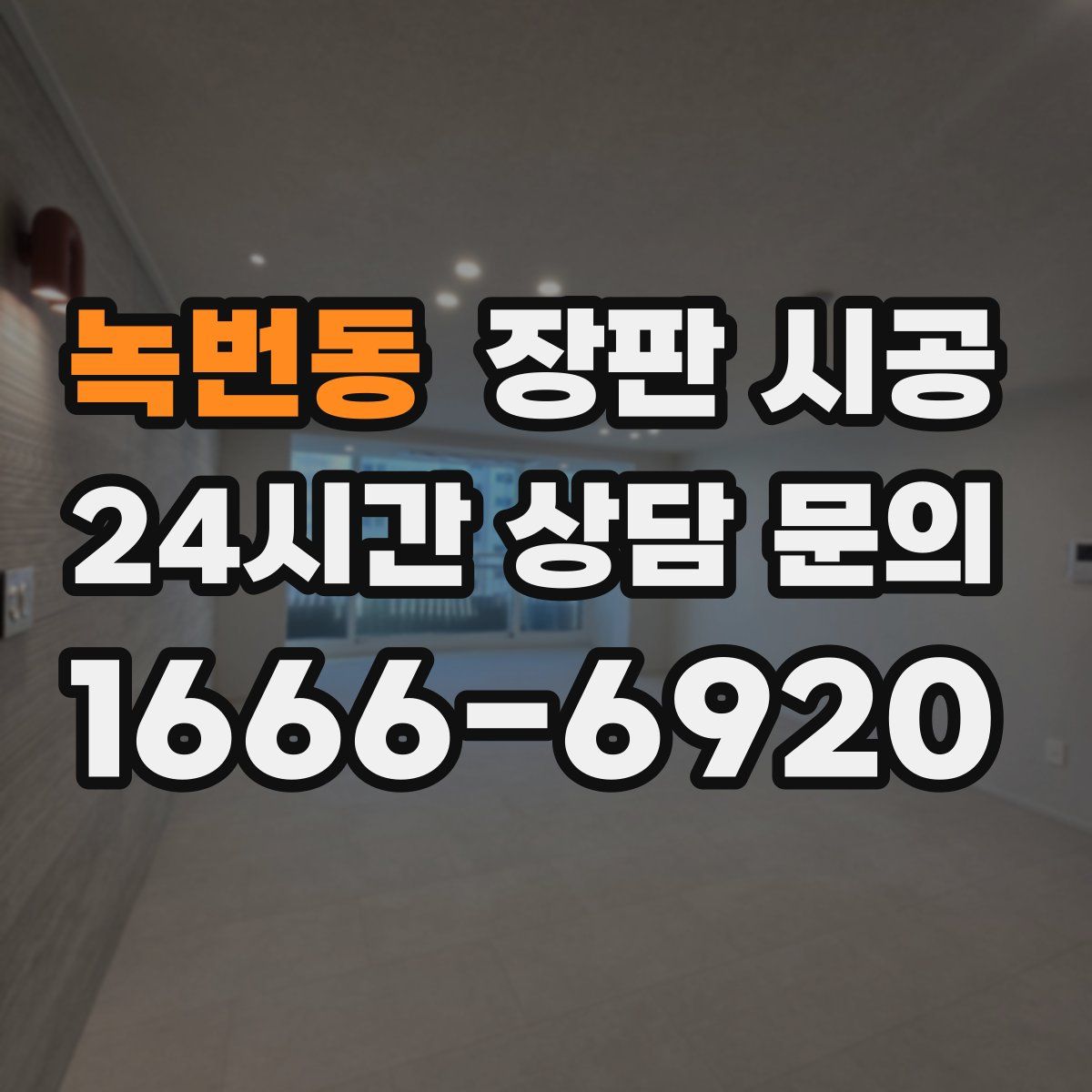 녹번동 장판 시공