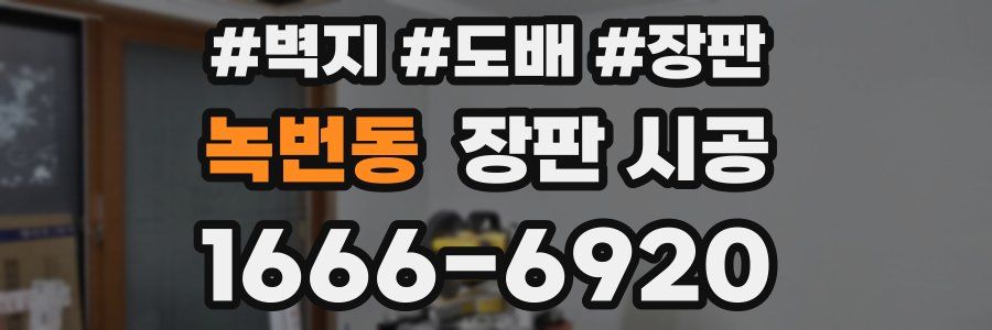 녹번동 장판 시공