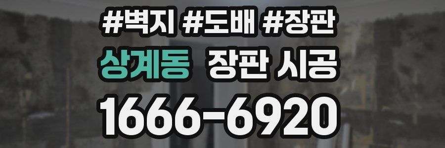 상계동 장판 시공