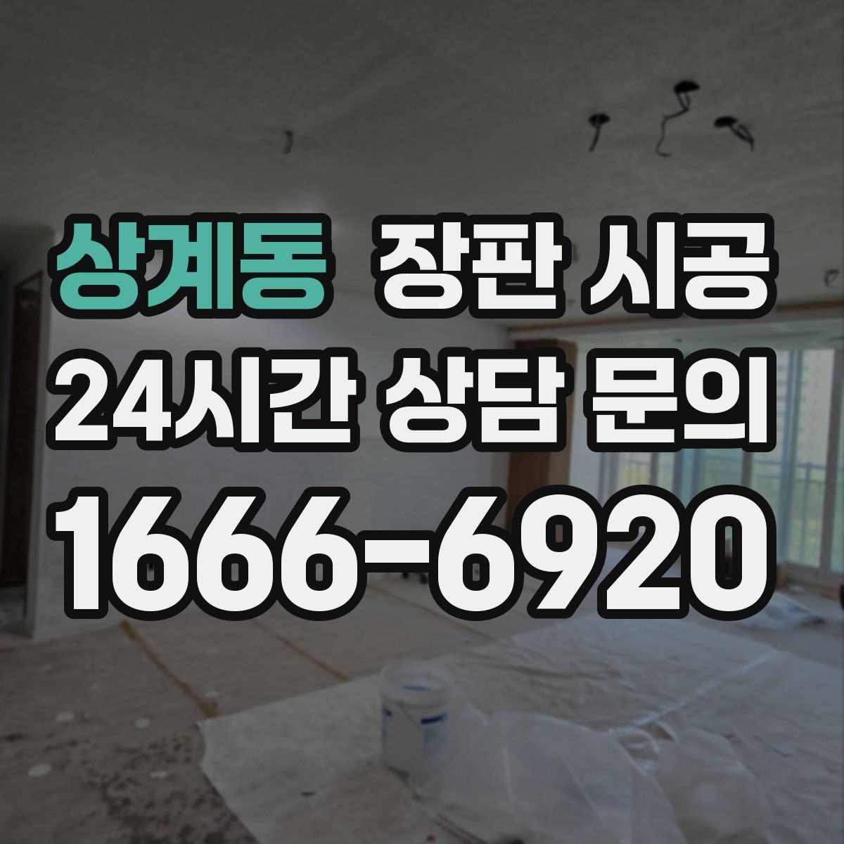 상계동 장판 시공