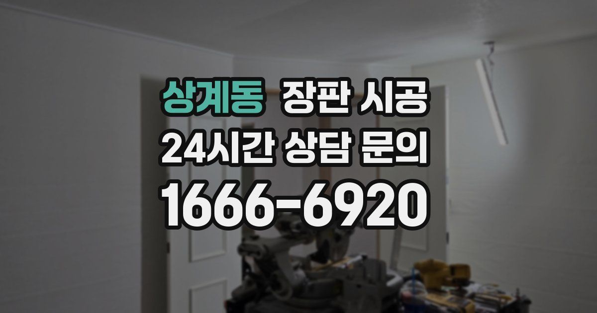 상계동 장판 시공