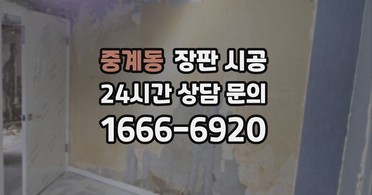 중계동 장판 시공