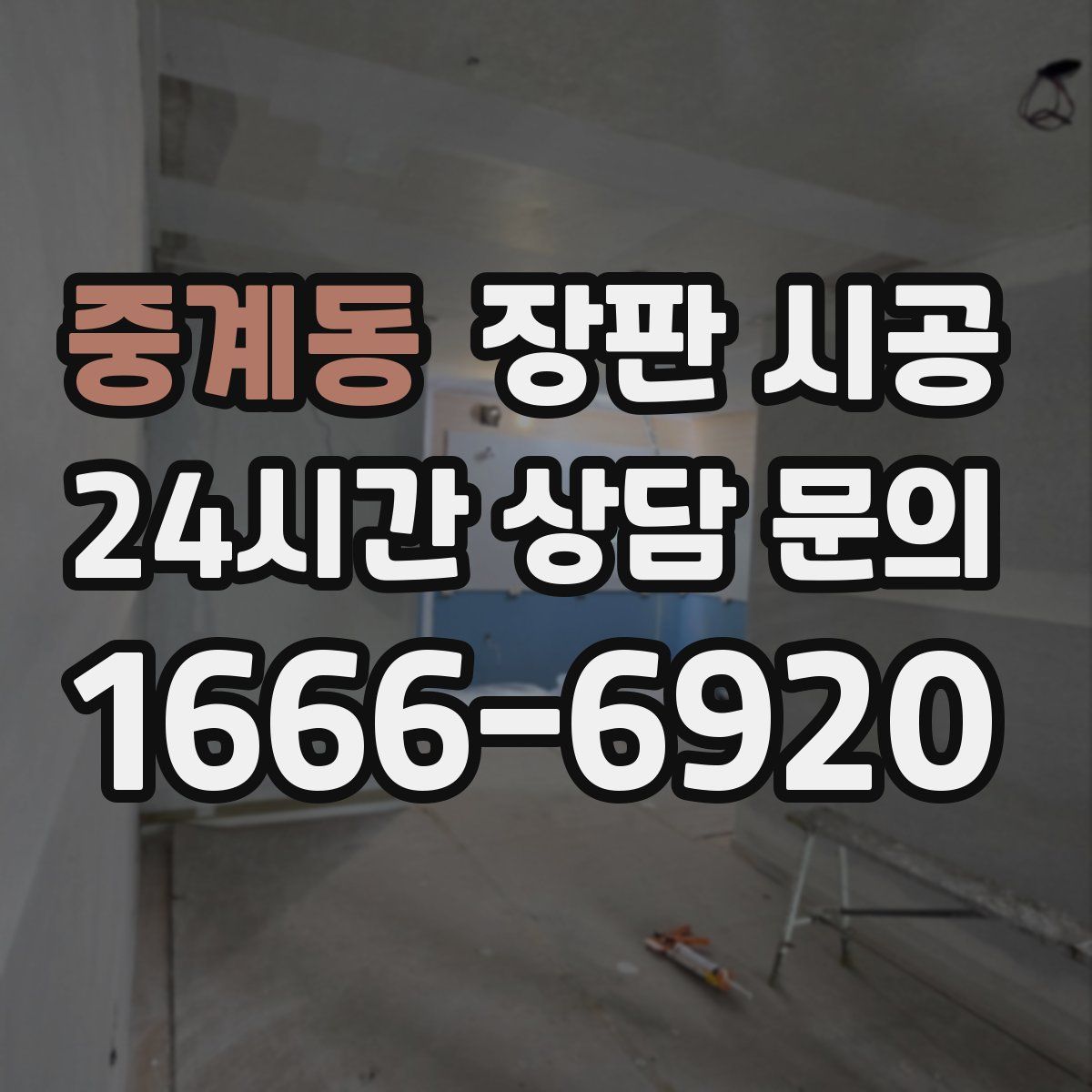 중계동 장판 시공