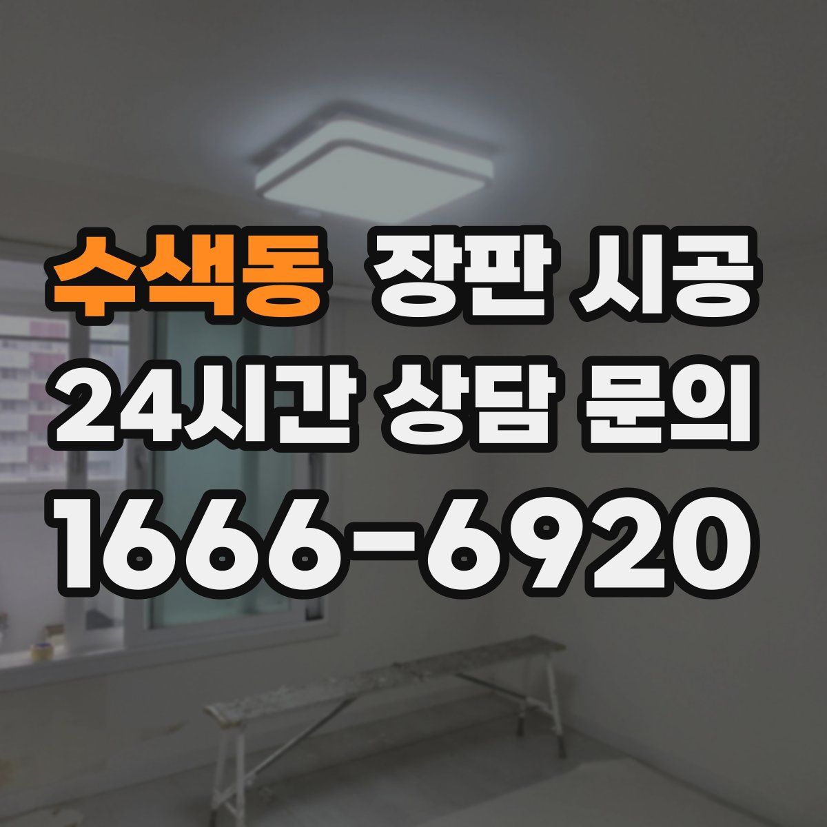 수색동 장판 시공