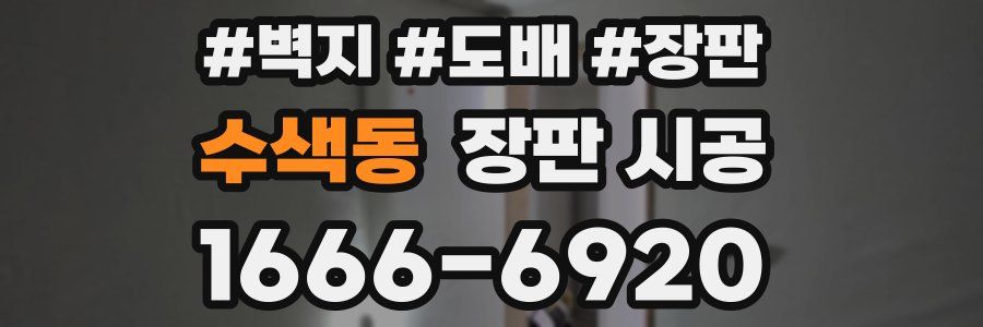 수색동 장판 시공