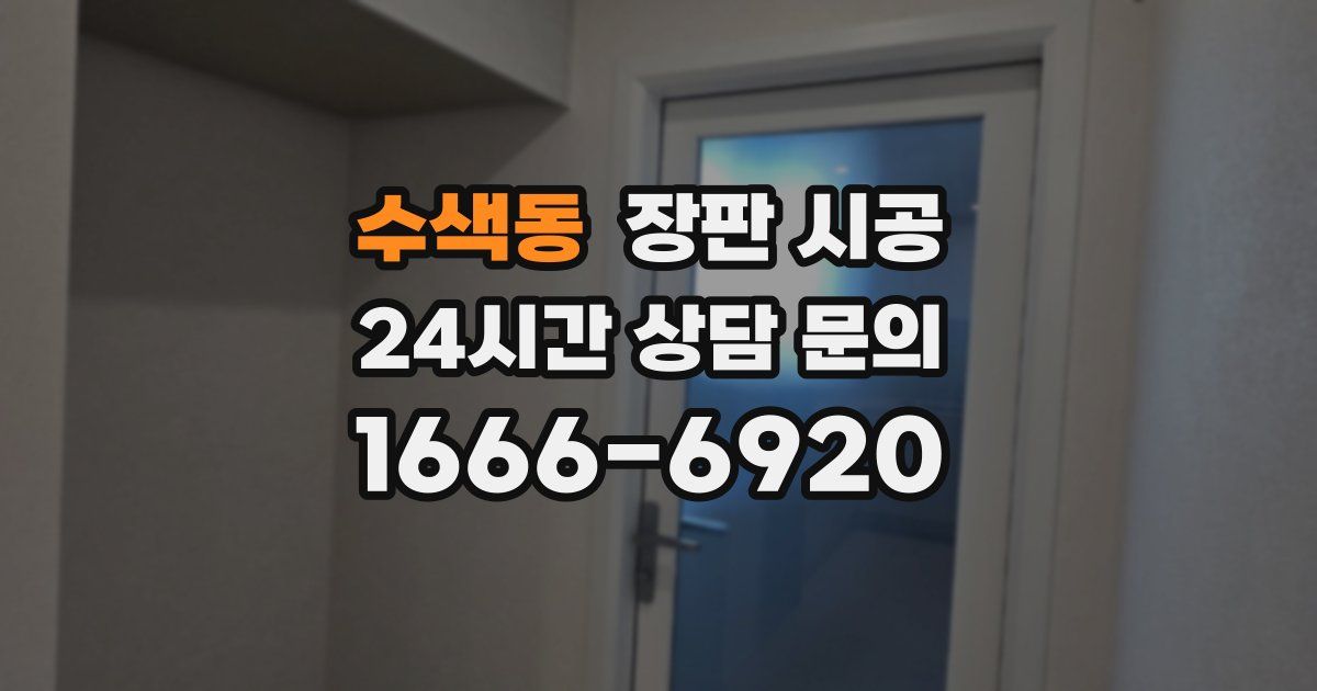 수색동 장판 시공