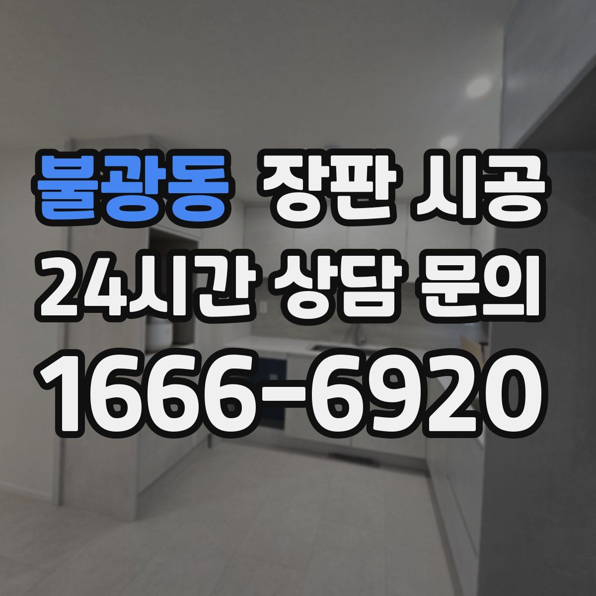 불광동 장판 시공