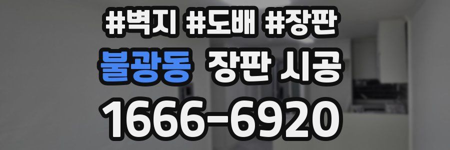 불광동 장판 시공