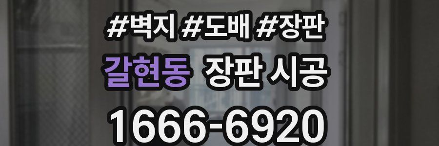 갈현동 장판 시공