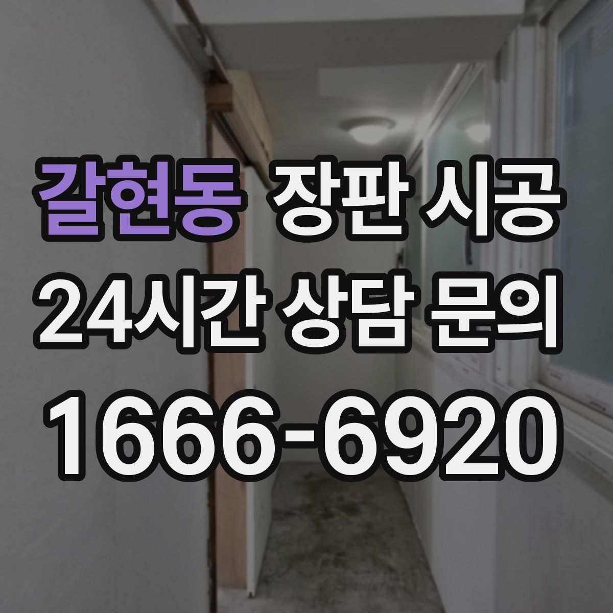 갈현동 장판 시공
