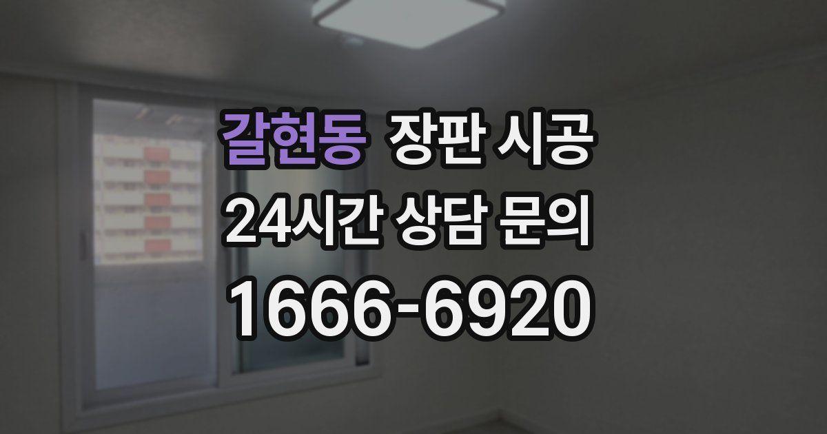 갈현동 장판 시공