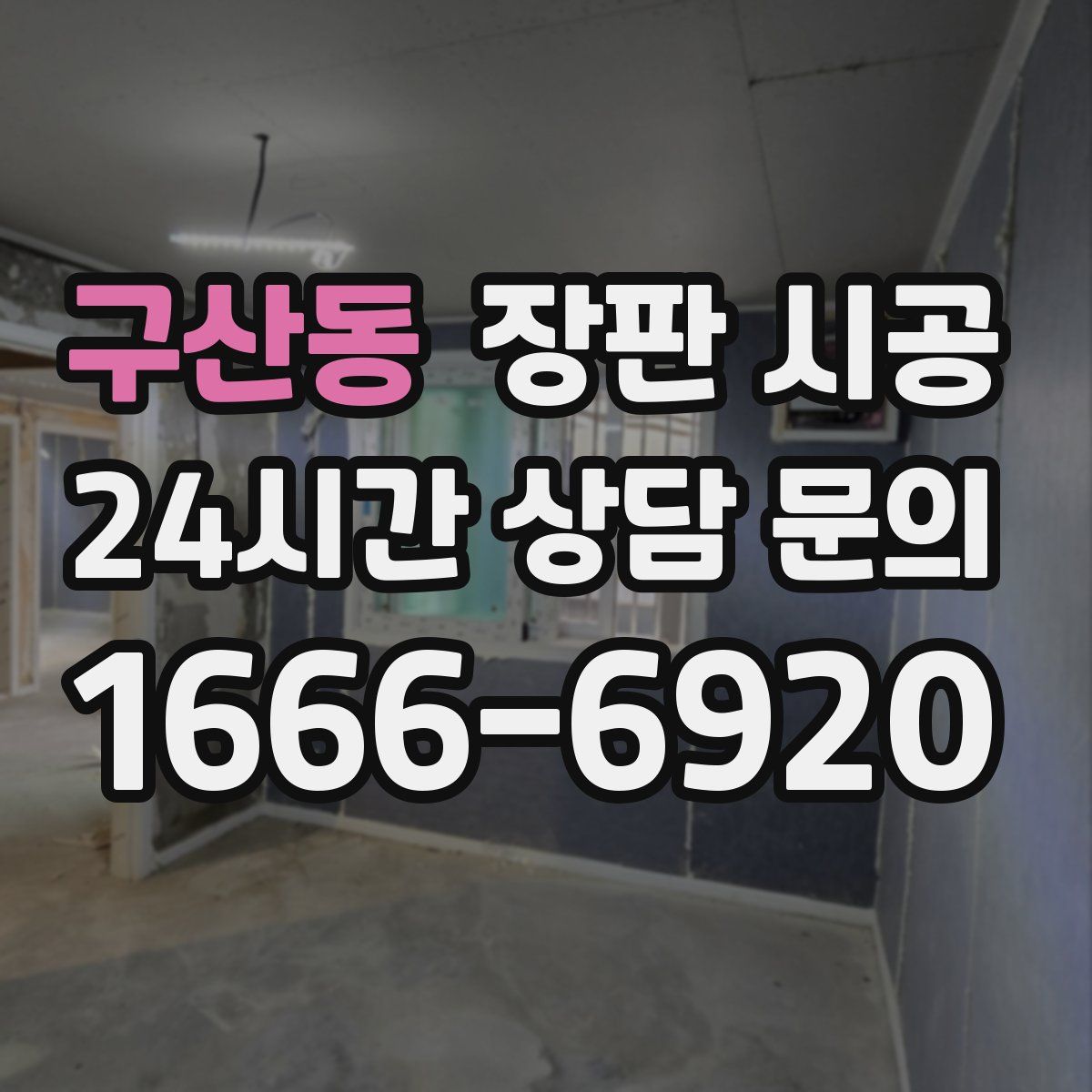 구산동 장판 시공