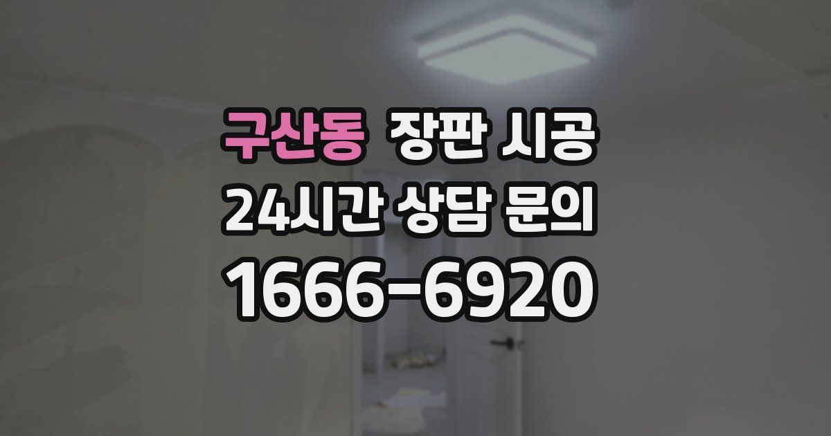 구산동 장판 시공
