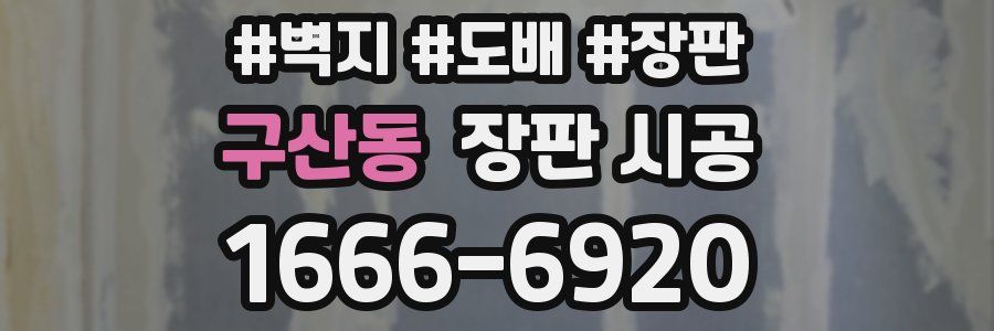 구산동 장판 시공