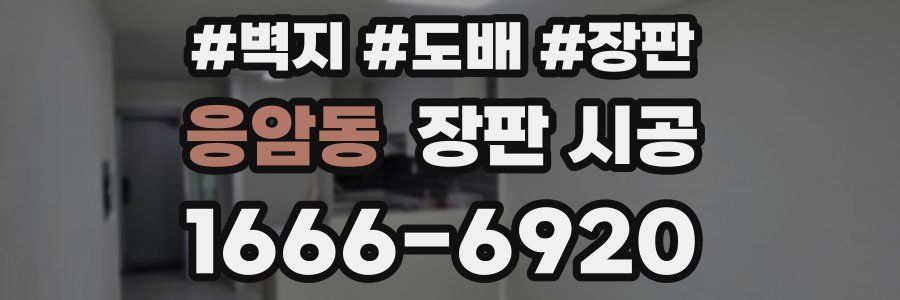 응암동 장판 시공