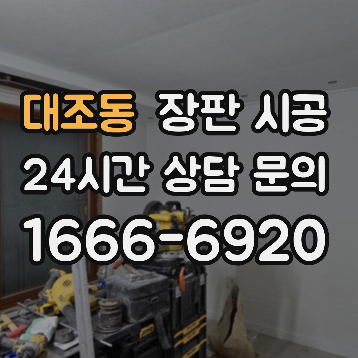 대조동 장판 시공