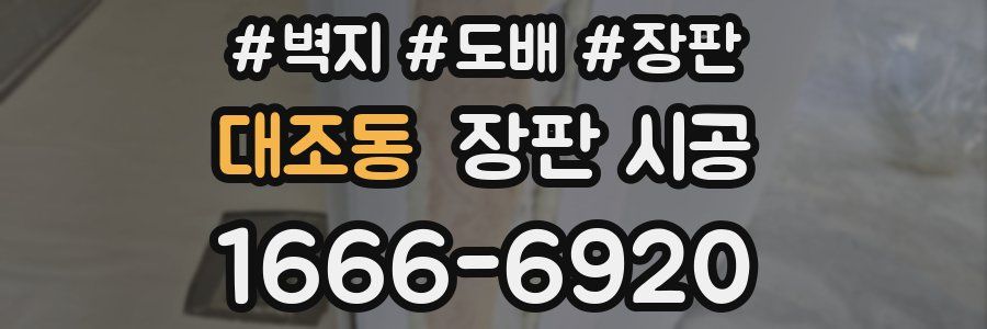 대조동 장판 시공