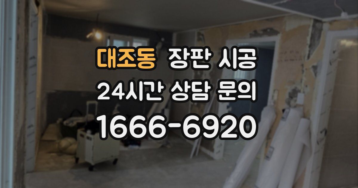 대조동 장판 시공