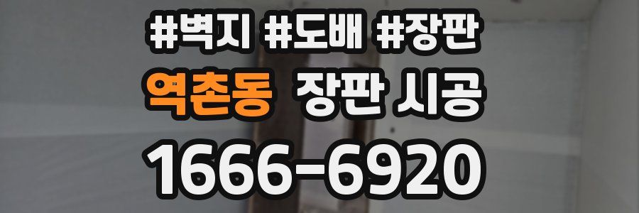 역촌동 장판 시공
