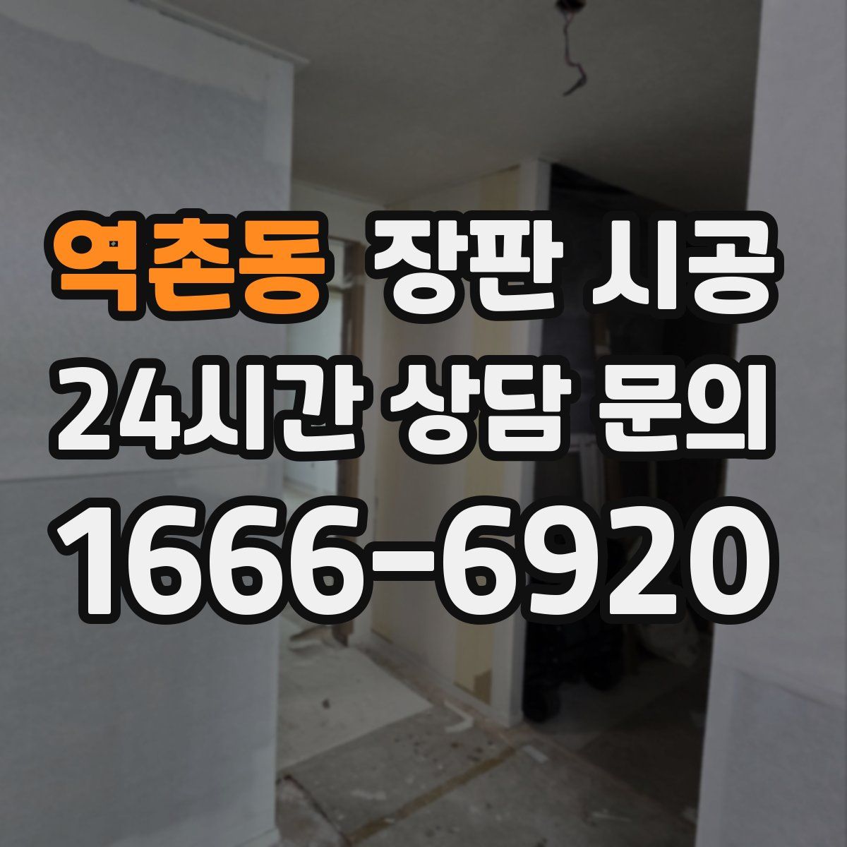 역촌동 장판 시공