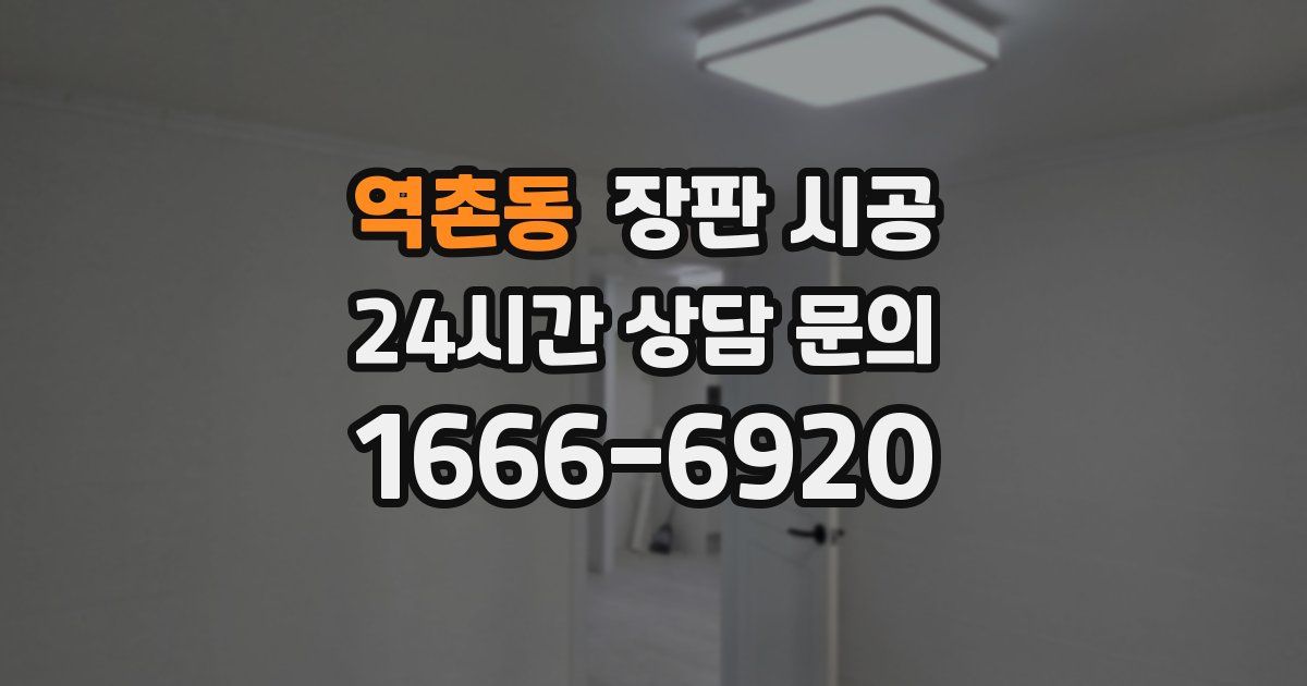 역촌동 장판 시공