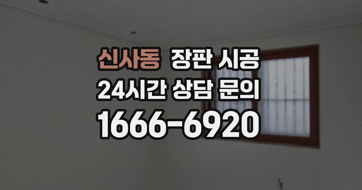 신사동 장판 시공