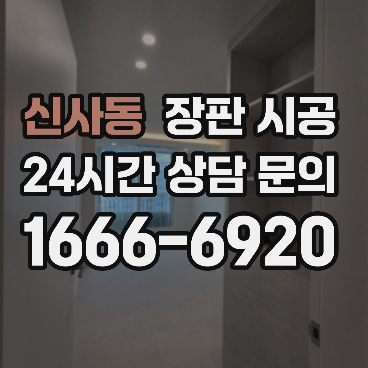 신사동 장판 시공