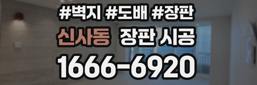 신사동 장판 시공