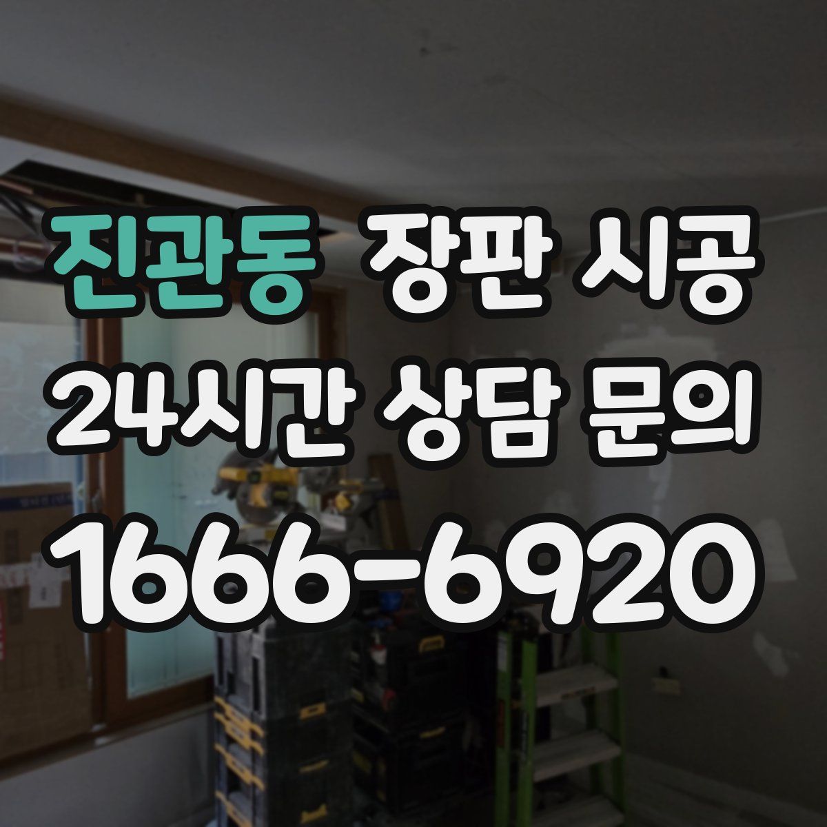 진관동 장판 시공