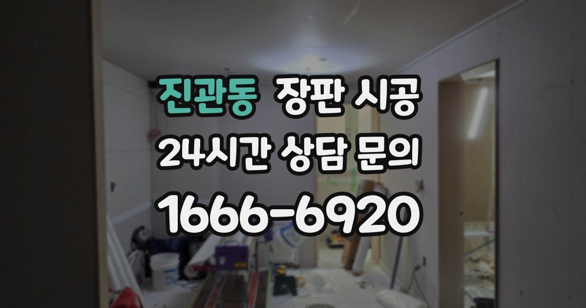 진관동 장판 시공
