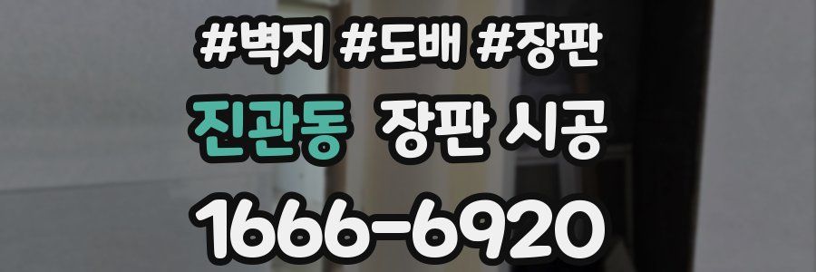 진관동 장판 시공