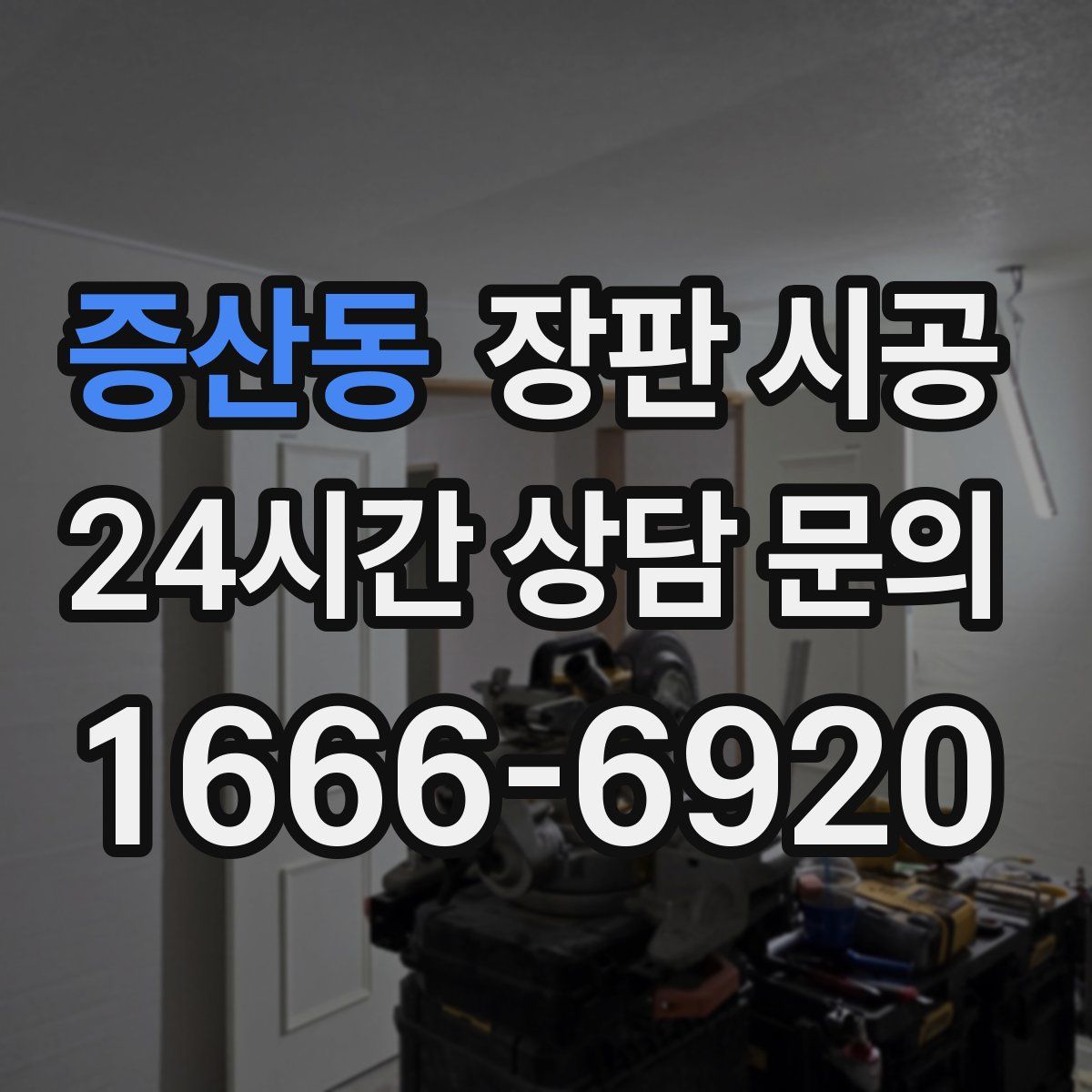증산동 장판 시공