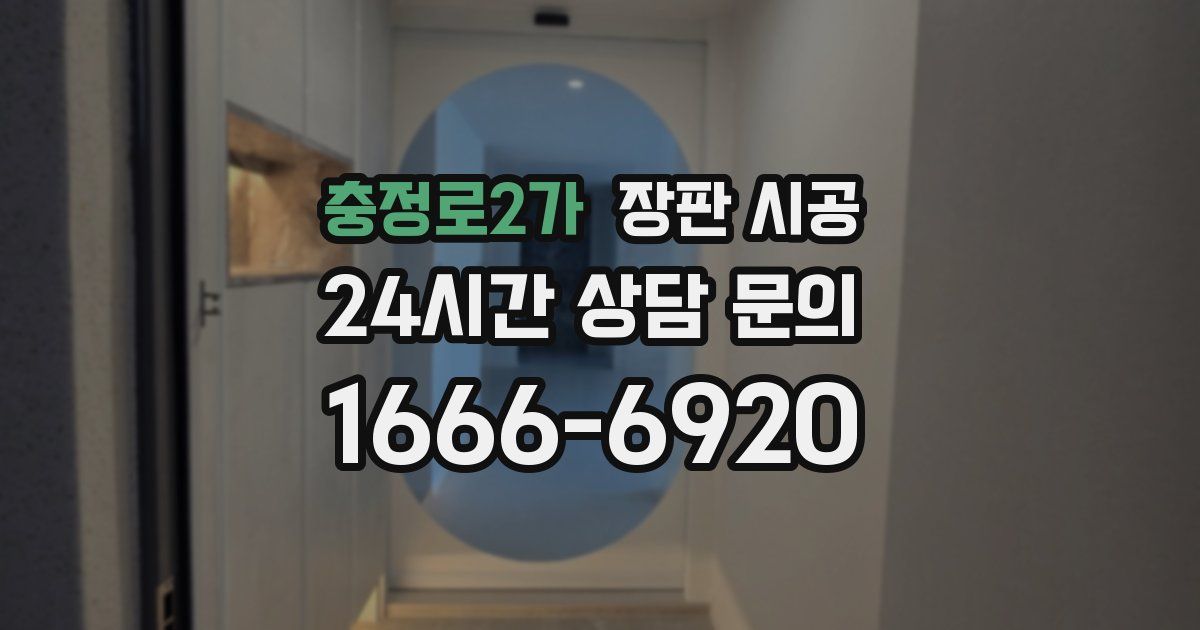 충정로2가 장판 시공