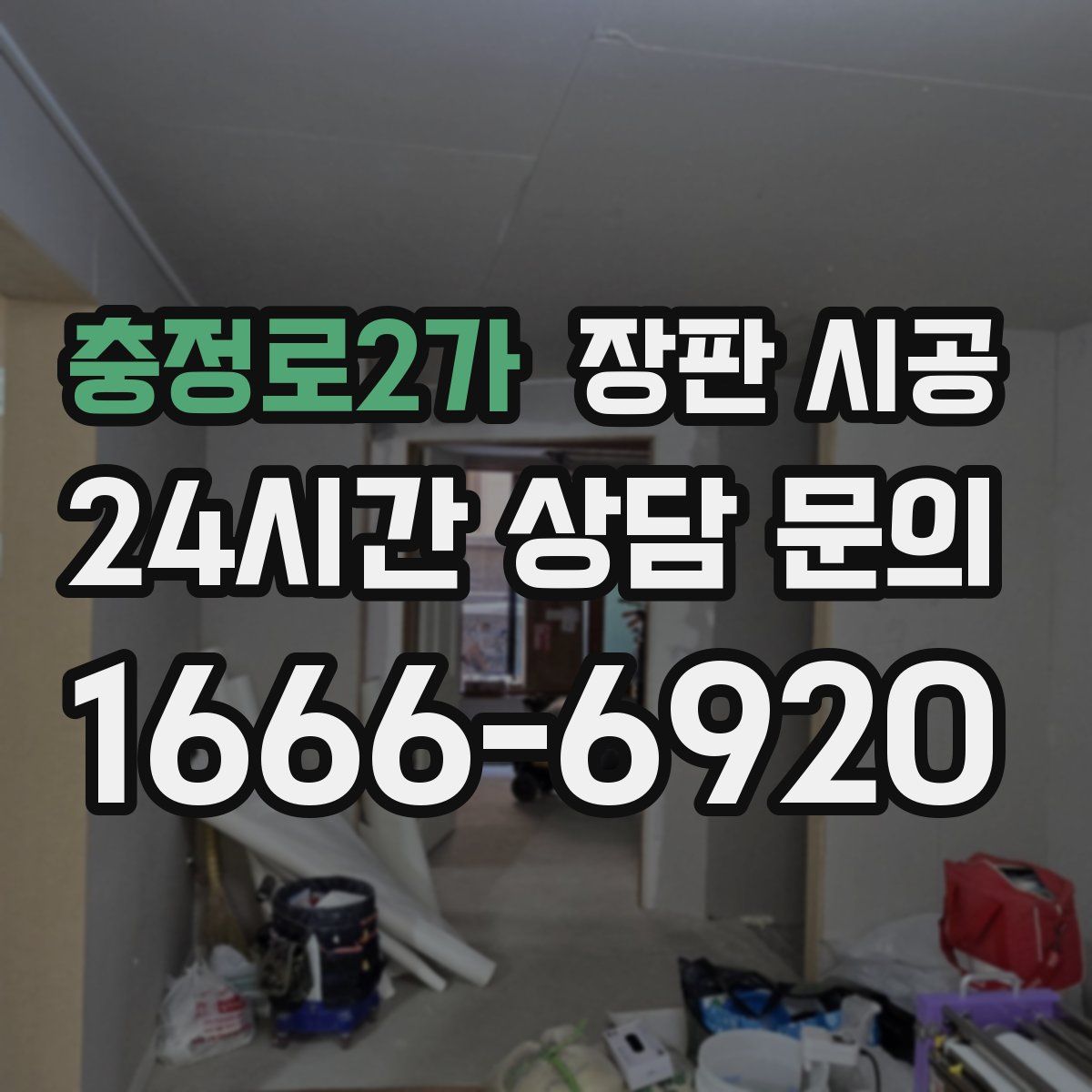 충정로2가 장판 시공