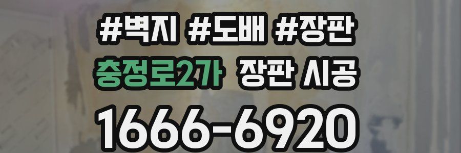 충정로2가 장판 시공